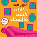 حكايات التعب والشفاء (MP3-Download)