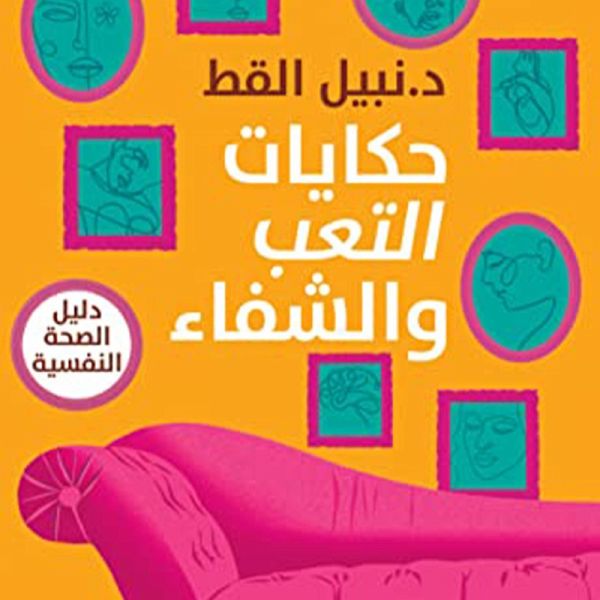 حكايات التعب والشفاء (MP3-Download) حكايات التعب والشفاء (MP3-Download)