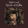 حكايات حارتنا (MP3-Download) - Bild 1