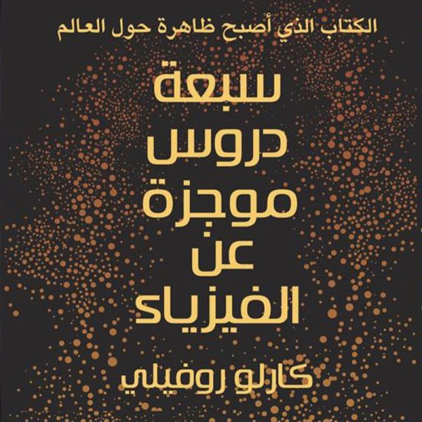سبعة دروس موجزة في الفيزياء (MP3-Download) سبعة دروس موجزة في الفيزياء (MP3-Download)