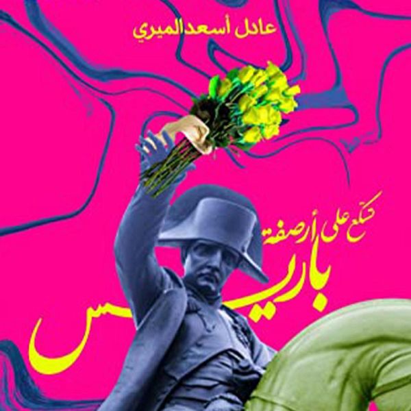 تسكع على أرصفة باريس (MP3-Download)