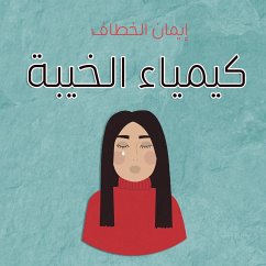 كيمياء الخيبة (MP3-Download) - الخطاف, إيمان