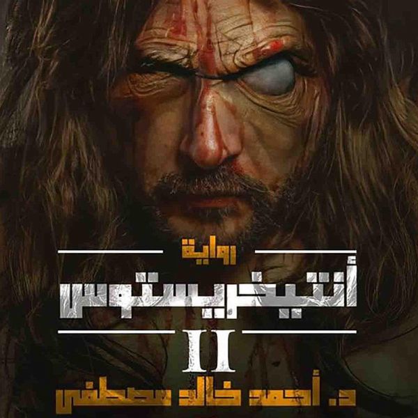 أنتيخريستوس 2 (MP3-Download) أنتيخريستوس 2 (MP3-Download)