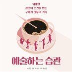 예술하는 습관 : 위대한 창조의 순간을 만든 구체적 하루의 기록 (MP3-Download)