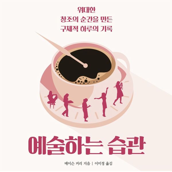 예술하는 습관 : 위대한 창조의 순간을 만든 구체적 하루의 기록 (MP3-Download)