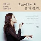 하노버에서 온 음악편지: 피아니스트 손열음의 클래식 이야기 (MP3-Download)