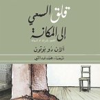 قلق السعي إلى المكانة: الشعور بالرضا أو المهانة (MP3-Download)