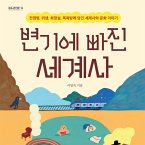 변기에 빠진 세계사 (MP3-Download)