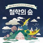 철학의 숲 : 동화와 신화 속에 숨겨진 26가지 생각씨앗을 찾아서 (MP3-Download)