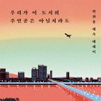 우리가 이 도시의 주인공은 아닐지라도 (MP3-Download)