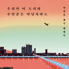 우리가 이 도시의 주인공은 아닐지라도 (MP3-Download) - 박찬용,