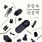 옷장 속 인문학 : 키케로부터 코코 샤넬까지 세상에서 가장 스타일리시한 인문 강의 (MP3-Download)