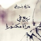 ربيع في مرآة مكسورة (MP3-Download)