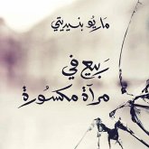 ربيع في مرآة مكسورة (MP3-Download) ربيع في مرآة مكسورة (MP3-Download)