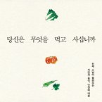당신은 무엇을 먹고 사십니까 - 선재 스님이 들려주는 자연과 음식, 인간에 대한 이야기 (MP3-Download)