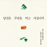 당신은 무엇을 먹고 사십니까 - 선재 스님이 들려주는 자연과 음식, 인간에 대한 이야기 (MP3-Download)