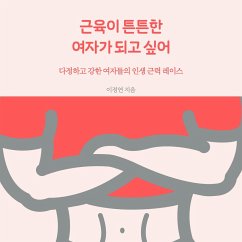 Cover 근육이 튼튼한 여자가 되고 싶어 (MP3-Download)