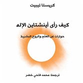 كيف رأى آينشتاين الإله: حوارات عن العلم والروح البشرية (MP3-Download)