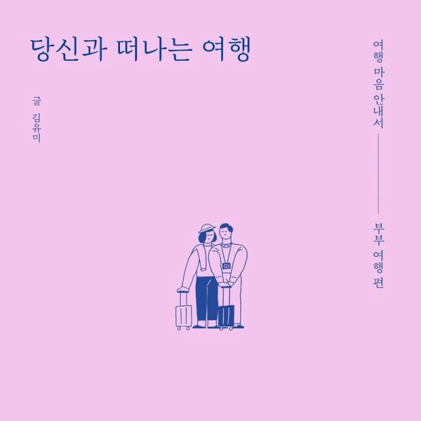 당신과 떠나는 여행 (MP3-Download) 당신과 떠나는 여행 (MP3-Download)