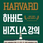 하버드 비즈니스 강의 : 그들은 어떻게 세상을 경영하는가? (MP3-Download)