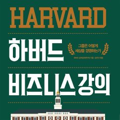 Cover 하버드 비즈니스 강의 : 그들은 어떻게 세상을 경영하는가? (MP3-Download)