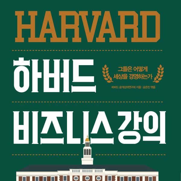 하버드 비즈니스 강의 : 그들은 어떻게 세상을 경영하는가? (MP3-Download) 하버드 비즈니스 강의 : 그들은 어떻게 세상을 경영하는가? (MP3-Download)