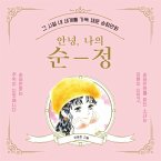 안녕, 나의 순정 (MP3-Download)