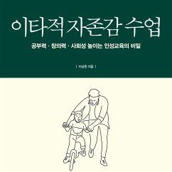 이타적 자존감 수업 : 공부력·창의력·사회성 높이는 인성교육의 비밀 (MP3-Download) - , 이상준