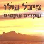 שקרים שקטים (MP3-Download)