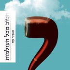 הטוב מכל העולמות (MP3-Download)