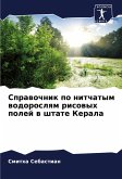Sprawochnik po nitchatym wodoroslqm risowyh polej w shtate Kerala Sprawochnik po nitchatym wodoroslqm risowyh polej w shtate Kerala