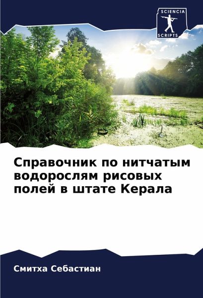 Sprawochnik po nitchatym wodoroslqm risowyh polej w shtate Kerala