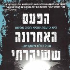 הפעם האחרונה ששיקרתי (MP3-Download)