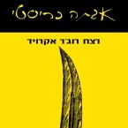 רצח רוג'ר אקרויד (MP3-Download)