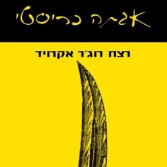 רצח רוג'ר אקרויד (MP3-Download) - כריסטי, אגתה