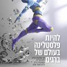 להיות פלסטלינה בעולם... - Bild 1