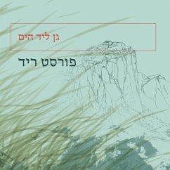 Cover גן ליד הים (MP3-Download)