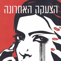 הצעקה האחרונה (MP3-Download) - שגיב, יונתן