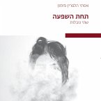 תחת השפעה (MP3-Download)