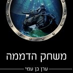 משחק הדממה (MP3-Download)