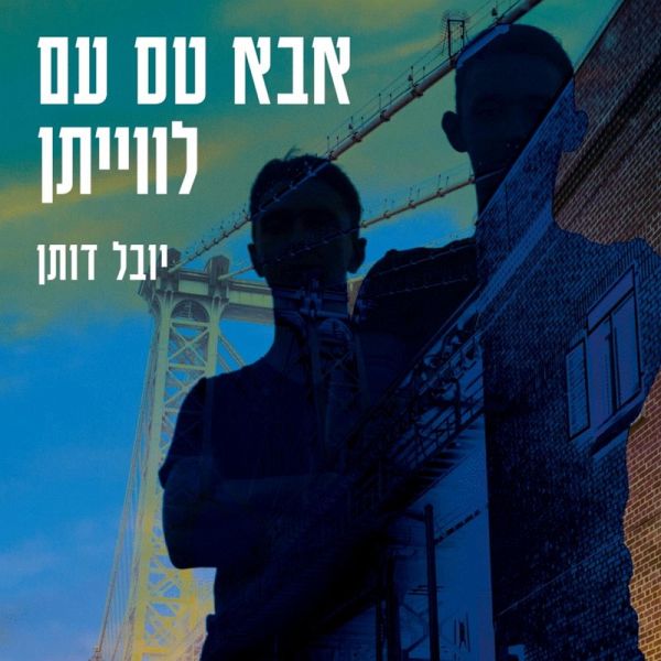 אבא טס עם לוויתן (MP3-Download) אבא טס עם לוויתן (MP3-Download)
