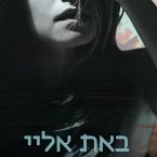 באת אליי (MP3-Download)