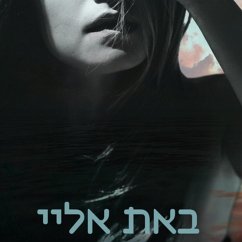 באת אליי (MP3-Download) - אדמוני, מיכל
