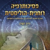 פסיכותרפיה רוחנית הוליסטית (MP3-Download) פסיכותרפיה רוחנית הוליסטית (MP3-Download)