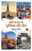 Meri Nazar Se Duniya Ki Sair &quote;मेरी नजर से दुनिया की सैर&quote; Travelogue Book in Hindi