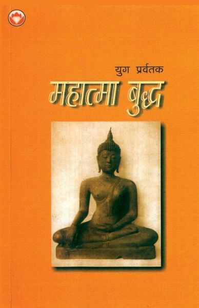 Yug Pravartak Mahatama Budh (युग प्रवर्तक महात्मा बुद्ध) Yug Pravartak Mahatama Budh (युग प्रवर्तक महात्मा बुद्ध)