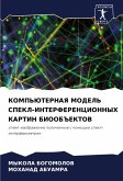 KOMP'JuTERNAYa MODEL' SPEKL-INTERFERENCIONNYH KARTIN BIOOB#EKTOV