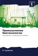 Promyshlennaq biotehnologiq - Bild 1