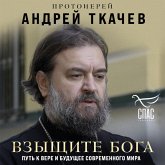 Vzyschite Boga. Put k vere i buduschee sovremennogo mira (MP3-Download)