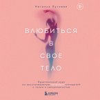 Vlyubitsya v svoe telo. Prakticheskiy kurs po vosstanovleniyu zdorovyh otnosheniy s telom i seksualnostyu (MP3-Download)